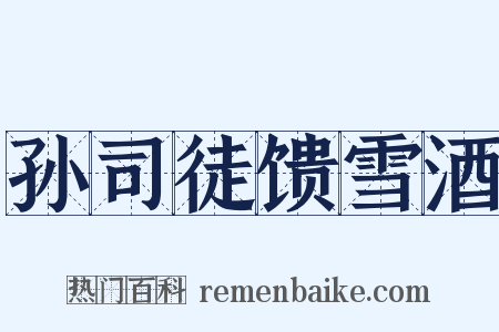 孙司徒馈雪酒是什么意思的图片